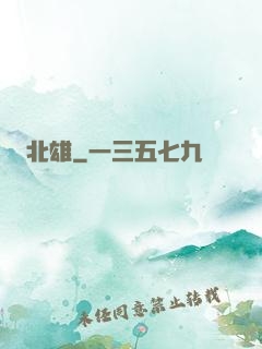 北雄