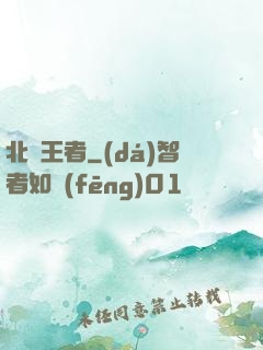 北離王者