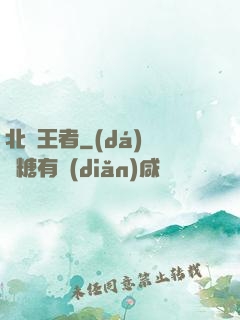 北離王者