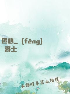 匠心