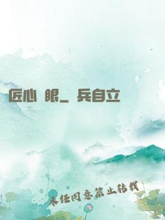 匠心寶眼