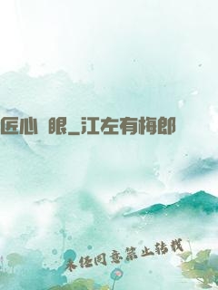 匠心寶眼