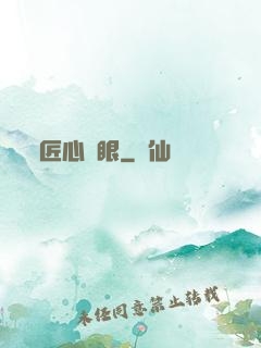 匠心寶眼