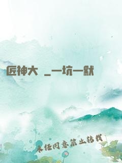匠神大傳