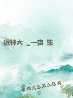 匠神大傳