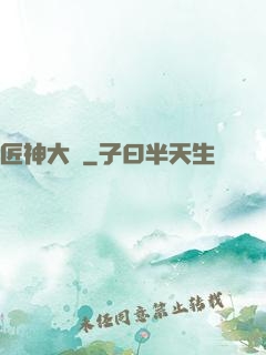 匠神大傳
