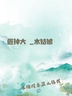 匠神大傳