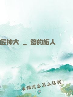 匠神大傳