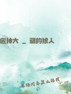 匠神大傳