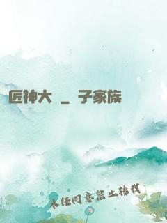 匠神大傳