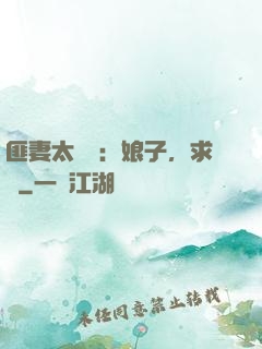 匪妻太囂張：娘子，求約