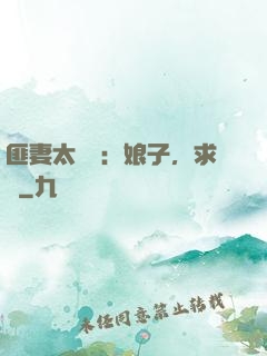 匪妻太囂張：娘子，求約