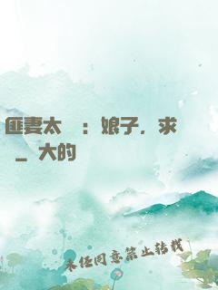 匪妻太囂張：娘子，求約