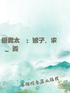 匪妻太囂張：娘子，求約