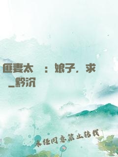 匪妻太囂張：娘子，求約