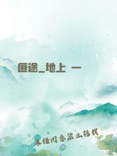 匪途