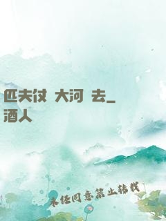 匹夫仗劍大河東去