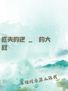 匹夫的逆襲