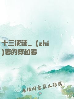 十三使徒