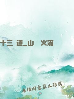 十三劍道