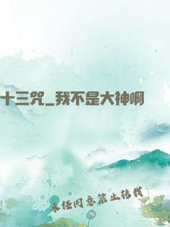 十三咒