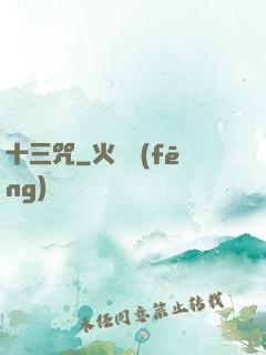 十三咒