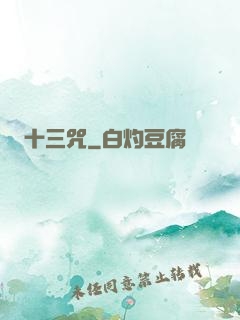 十三咒