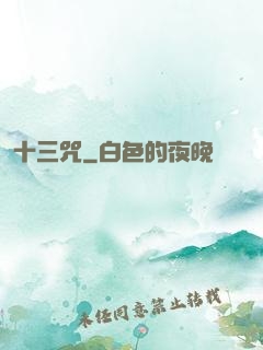 十三咒