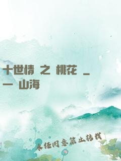 十世情緣之滅桃花記
