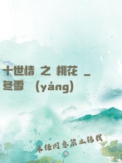十世情緣之滅桃花記