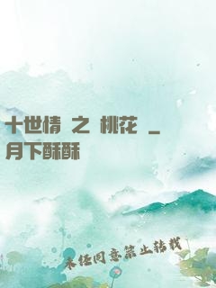 十世情緣之滅桃花記
