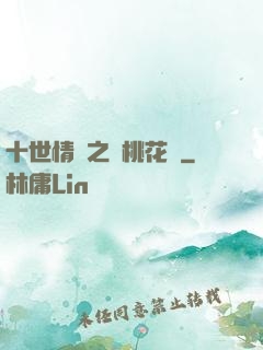 十世情緣之滅桃花記
