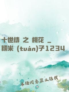 十世情緣之滅桃花記