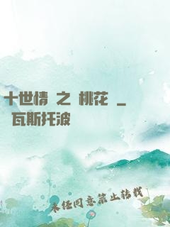 十世情緣之滅桃花記