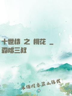 十世情緣之滅桃花記