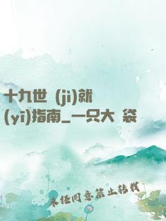 十九世紀(jì)就醫(yī)指南