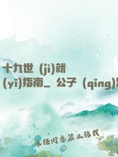 十九世紀(jì)就醫(yī)指南