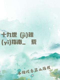 十九世紀(jì)就醫(yī)指南