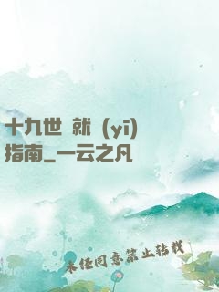 十九世紀就醫(yī)指南