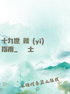 十九世紀就醫(yī)指南