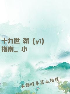 十九世紀就醫(yī)指南
