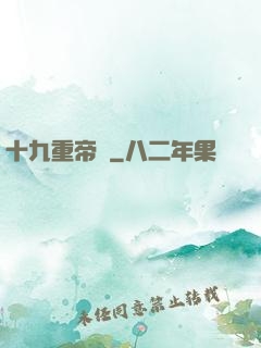十九重帝獄