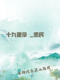 十九重帝獄