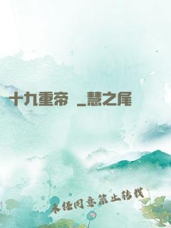十九重帝獄
