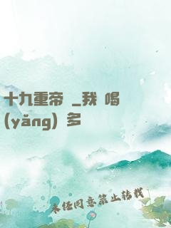 十九重帝獄