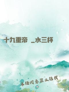 十九重帝獄
