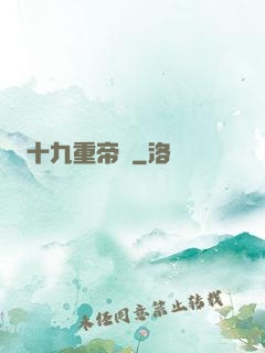 十九重帝獄