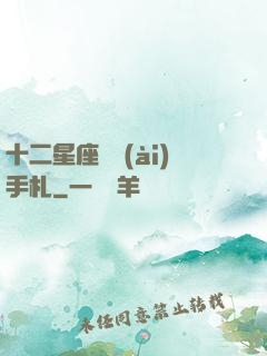 十二星座戀愛(ài)手札