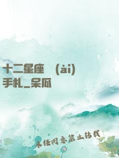 十二星座戀愛(ài)手札
