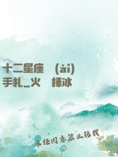 十二星座戀愛(ài)手札